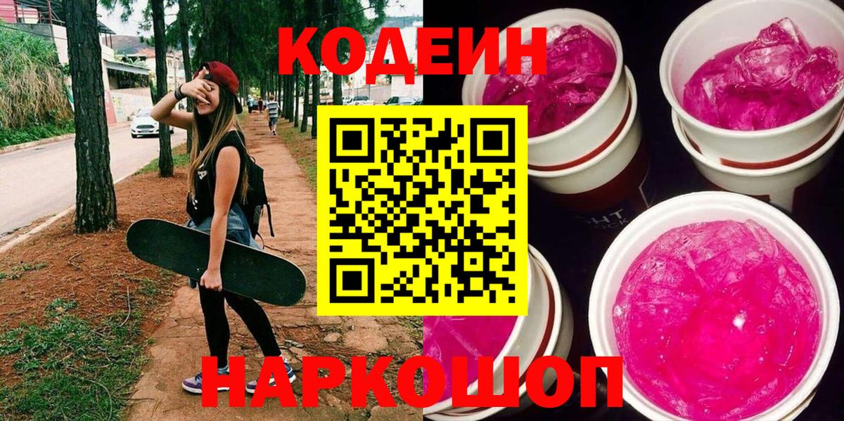 Кодеин Purple Drank Шахты
